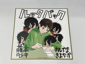 ルックバック 複製色紙 劇場アニメ入場者特典 藤本タツキ