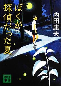 ぼくが探偵だった夏 講談社文庫/内田康夫【著】