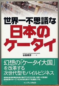 ◆ 世界一不思議な日本のケータイ　谷脇康彦