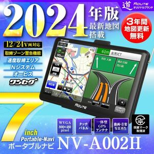 ポータブルナビ 7インチ ナビゲーション 2024年 3年間地図更新無料 ワンセグ 速度取締 タッチパネル オービス 24V 【NV-A002H】