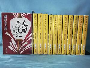 文庫 真田太平記 全12巻揃い 池波正太郎/著 新潮社 平成17年～