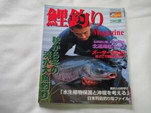 鯉釣り雑誌　鯉釣りマガジン　2002秋