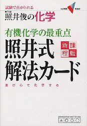 [A01335478]有機化学の最重点照井式解法カ-ド: 試験で点がとれる照井俊の科学 (大学受験Vブックス) 照井 俊