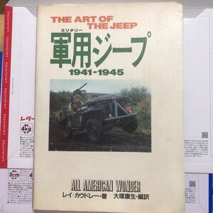 THE ART OF THE JEEP 軍用ジープ 1941-1945 レイ＝カウドレー著　大塚康生編訳