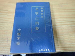 b9d　春夏秋冬 易学占例集　大熊茅楊