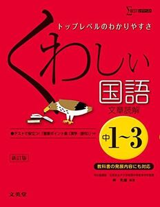 [A01402781]くわしい国語[文章読解] 中学1~3年 新訂版 (中学くわしい) [単行本（ソフトカバー）] 仲 光雄