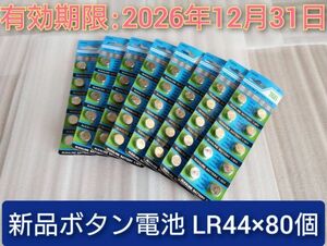 新品 ボタン電池 LR44 80個セット スマートレター 複数在庫あり 使用期限2026年12月31日迄 電流計 仮面ライダー 等に 乾電池