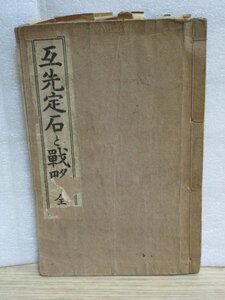 昭和11年■互先定石と戦略 （全）　森田幸次郎/大阪東区文友堂