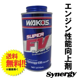 新商品 / ワコーズ / スーパーフォアビークル・シナジー 270ml / *S-FV・S* / WAKO