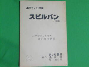 台本/決定稿【時空戦士スピルバン 第1話 ペアでドッキリ！ コンビで結晶】脚本：上原正三 渡洋史 澄川真琴 森永奈緒美 水木一郎