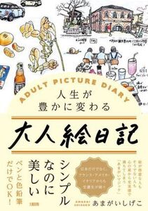 大人絵日記 人生が豊かに変わる/あまがいしげこ(著者)