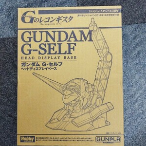 1円〜スタート ガンダムG-セルフヘッドディスプレイベース機動戦士ガンダムGのレコンギスタ月刊ホビージャパン2014年12月特別付録 ガンプラ