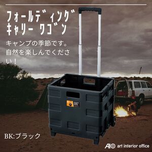 折り畳み式キャリー フォールディングキャリーワゴン ブラック 収納 アウトドア キャンプ BBQ 大容量 買い物 運動会 イベント AZ-LFS-35BK