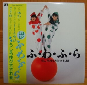 うしろゆびさされ組/ふ・わ・ふ・ら 　LP　高井麻巳子 岩井由紀子