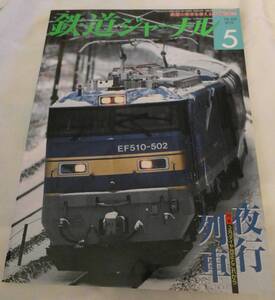 鉄道ジャーナル 2010年　5月　No.523 特集 夜行列車 3月ダイヤ改正とこれから