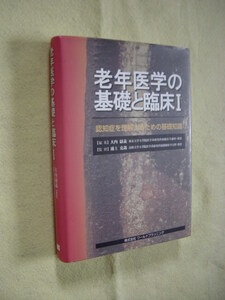 老年医学の基礎と臨床Ⅰ