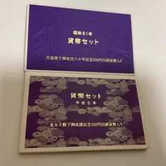 昭和61年・平成5年 貨幣セット