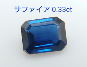 美品！　サファイア　0.33ct ルース（LA-6905）