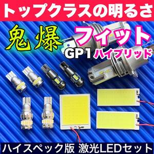 GP1 フィットハイブリッド 超明るい COB全面発光 LEDルームランプセット＋ウェッジ球 バックランプ ナンバー灯 ヘッドライト ホンダ