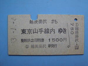 切符 鉄道切符 国鉄 硬券 乗車券 越後湯沢 → 東京 53-1-8 越後湯沢駅 発行 (Z252)