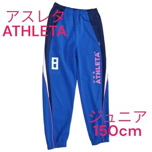 アスレタ　ATHLETA　サッカー　フットサル　番号付きジャージパンツ　ブルー系　ジュニア　150cm　古着