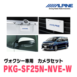 ヴォクシー(H26/1～R3/12)専用　アルパイン / PKG-SF25N-NVE-W　ナンバー取付3カメラセット(フロント・バック・サイド)　ホワイト