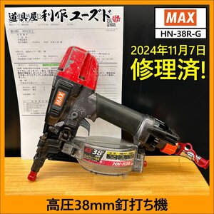 【11/7に修理済!!】MAX 高圧内装用釘打ち機/HN-R38-G ※内装・木造板金用19～38mmの釘に対応【中古/修理完了品】※ケース無し