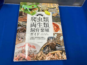 爬虫類・両生類の飼育・繁殖ガイド 栗下光幸　カバー折れ有