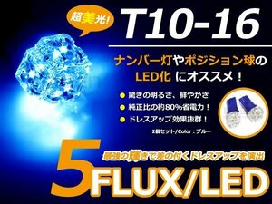 LED球 T10 ブルー/青 5連 FLUX 車幅灯 ポジション球 バック球 ナンバー灯 ライセンス灯 バック球 スモール球 ルーム球 マップランプ