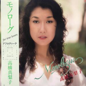 高橋真梨子 モノローグ アフロディーナ 帯付美品LP レコード 5点以上落札で送料無料k