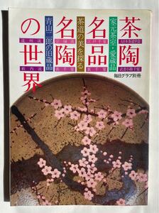 毎日グラフ 別冊「茶陶 名品名陶の世界」（毎日新聞社）●特集：青山二郎の旧蔵品