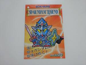 当時物　SDガンダム外伝　ラクロアの勇者　伝説の巨人　カードダス20　チラシ　　B16-10