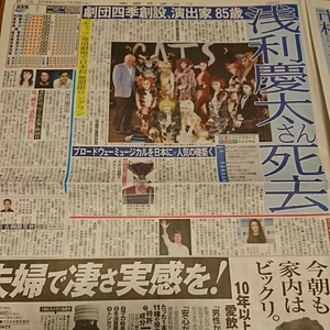 2018.7/19新聞記事 浅利慶太市村正親鹿賀丈史A.B.C-Z堤真一酒井法子