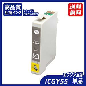 ICGY55 単品 グレー エプソンプリンター用互換インク EP社 ICチップ付 残量表示 ICC55 ICVM55 ICY55 ICLC55 ICVLM55 ICGY55 IC55 ;B10284;