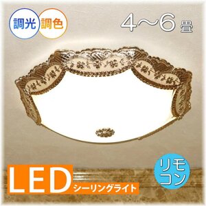 【LED付き！】新品 綺麗な シーリングライト led リモコン 調光 調色 タイプ おしゃれ 洋室 天井 和室 6畳 8畳 玄関 リビング ダイニング♪