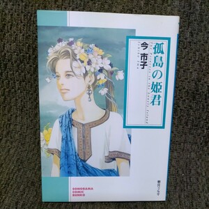 孤島の姫君【今市子】初版、文庫本◆ネムキ