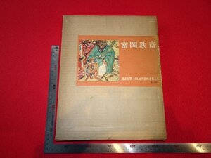 rarebookkyoto　R63　富岡鉄斎　1963年　講談社　戦後　京都古物