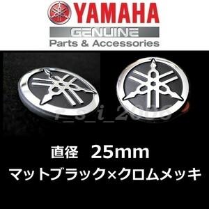 送料無料　ヤマハ 純正 音叉マークエンブレム 【マットブラック/クロムメッキ 25mm 2枚セット】YZF-R1M.TMAX560.アクシスZ.BOLT Rスペック