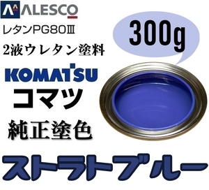 関西ペイント★PG80【コマツ純正色／ストラトブルー★塗料原液 300g】2液ウレタン塗料★補修・全塗装■建設機械・重機械メーカー,商用車