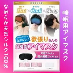 冷温両用 ホットアイマスク 冷感グッズ 睡眠用アイマスク 天然シルク