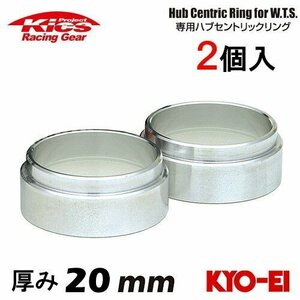 協永産業 Kics ワイドトレッドスペーサー専用ハブセントリックリング (2個入) ハブ径54φ 外径73φ (73/54) 厚み20mm