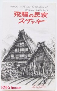 【絵はがき】飛騨の民家スケッチ 9枚 [画・Akira Sato]※.03