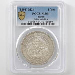 1891 日本 明治24年 1円銀貨(小型) PCGS MS 64 未使用～完全未使用品 大頭二