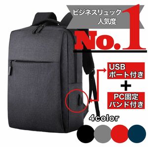 USBポート付き リュック ビジネス バッグ 通勤通学 軽量 PC収納 男女兼用