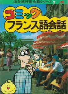 森田拳次・マンガ★小難あり「コミックフランス語会話 　海外旅行新会話シリーズ 2」JTB