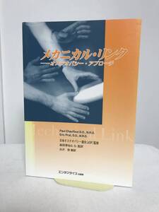 【メカニカルリンク オステオパシーアプローチ】森田博也/監訳 日本オステオパシー連合/監修 エンタプライズ★整体★送料例800円/関東東海