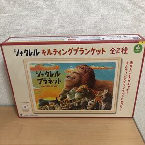 シャクレル　キルティングブランケット　シャクレルプラネット　新品　即決