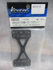 未使用未開封品 カワダ KDC02C M500T2R用カーボン・サスプレート M500GT2R