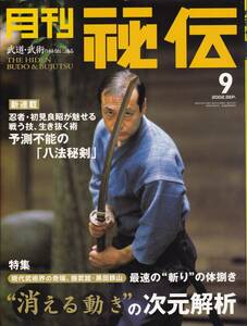 月刊秘伝2002年9月号(武道,武術,糸東流:摩文仁賢榮,擒拿術,蘇昱彰,黒田鉄山,天野敏:太氣拳,高岡英夫,松田隆智,腰腹同量正中心の鍛錬,他)