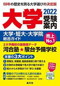 [A11880413]大学受験案内2022年度用 晶文社学校案内編集部